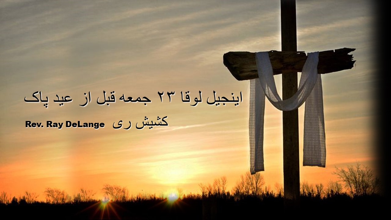 Image for the sermon اینجیل لوقا ۲۳ جمعه قبل از عید پاک