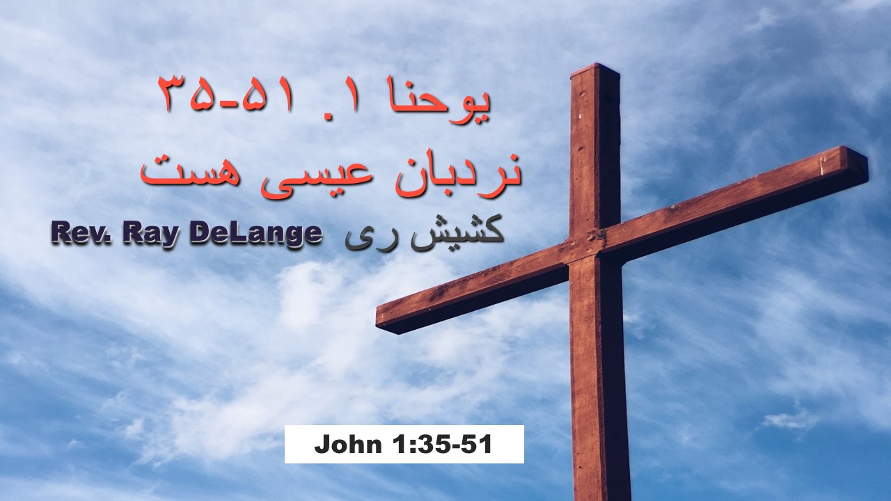 Image for the sermon یوحنا ۱. ۳۵-۵۱  نردبان عیسی هست