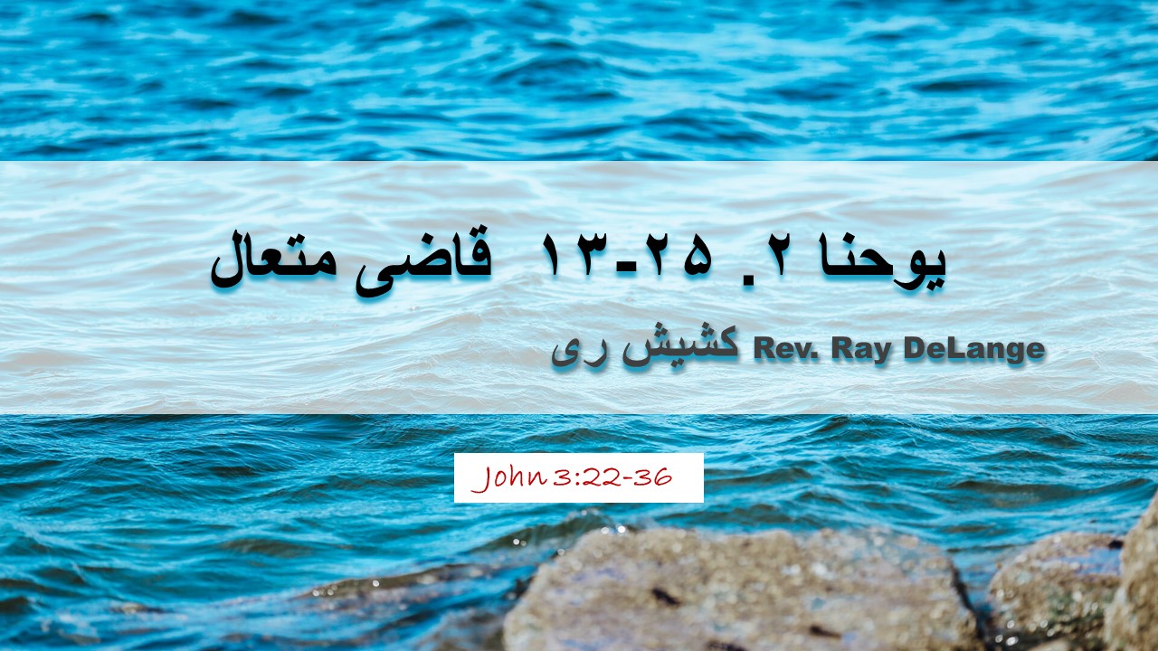 Image for the sermon یوحنا ۳: ۲۲-۳۶   از بالا، درمان، و هویت عیسی