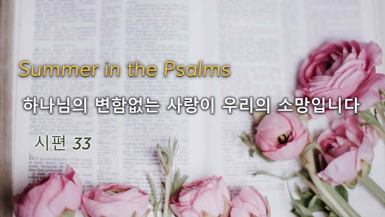 Image for the sermon 설교 한국어 통역 – 2022년 8월 7일 (“God’s Unfailing Love is Our Hope” Sermon translation in Korean)