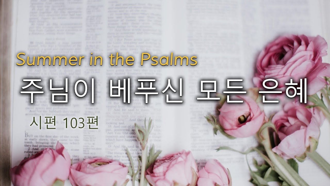 Image for the sermon 설교 한국어 통역 – 2022년 8월 21일 (“Forget Not All His Benefits” Sermon translation in Korean)
