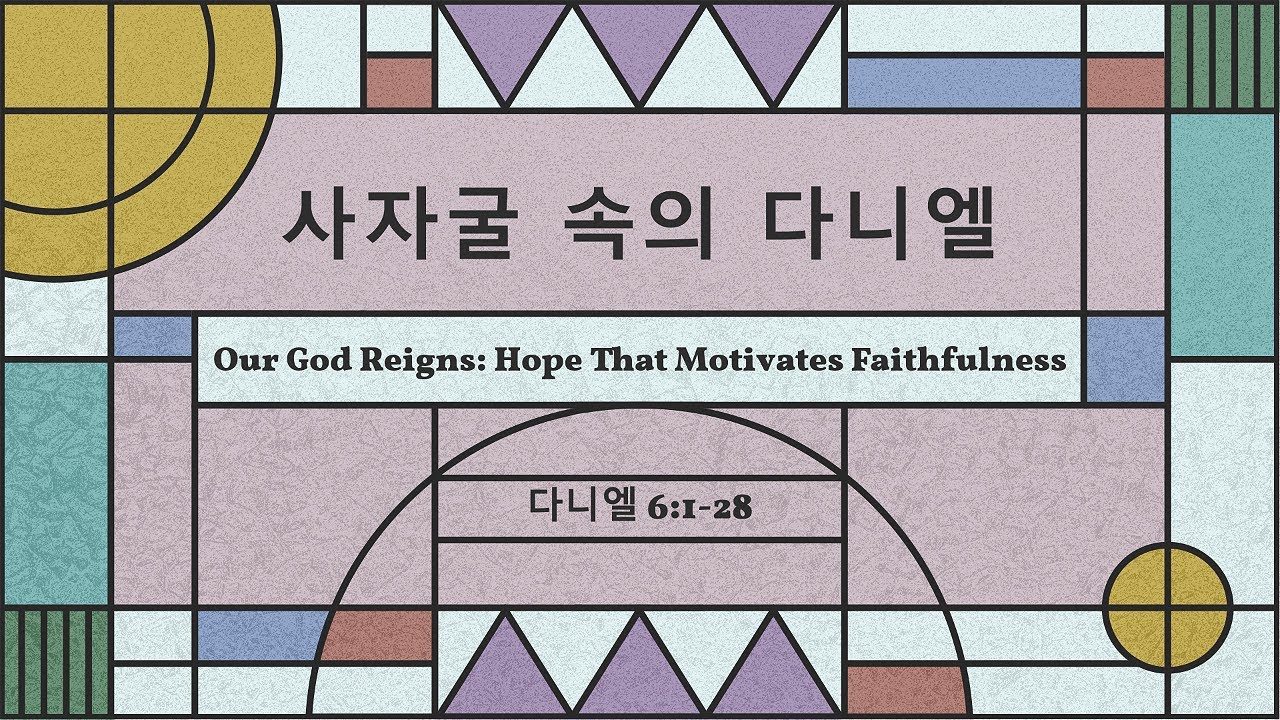 Image for the sermon 설교 한국어 통역 – 2022년 10월 16일 (“Rescued From the Lions” Sermon Translation in Korean)