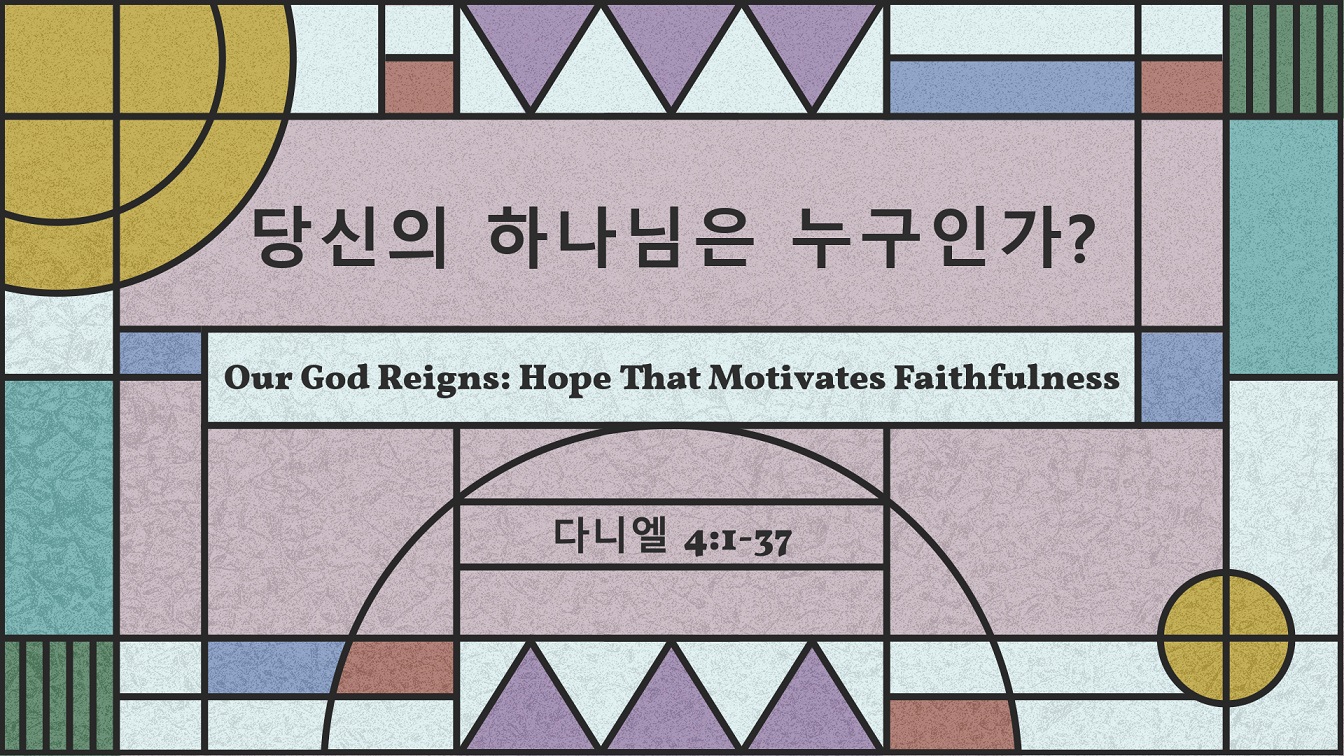 Image for the sermon 설교 한국어 통역 – 2022년 10월 2일 (“Is Your God Too Small?” Sermon Translation in Korean)