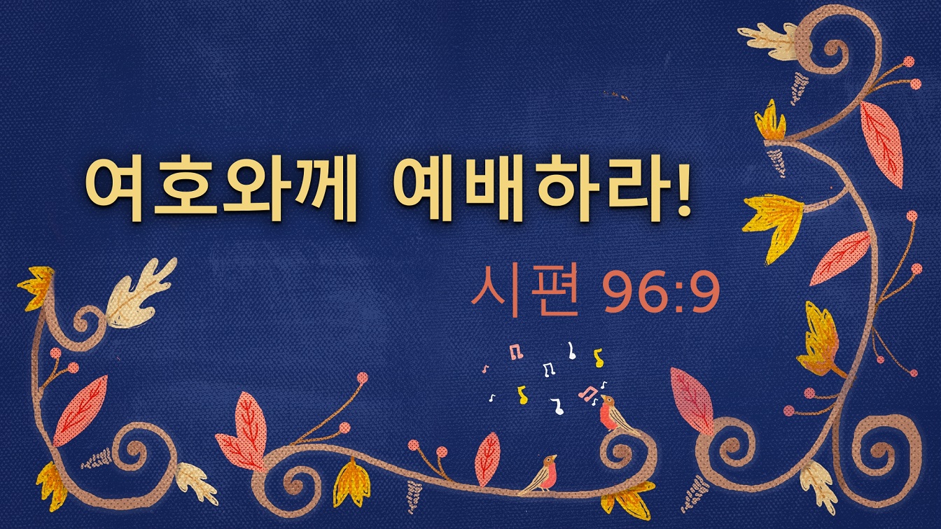 Image for the sermon 설교 한국어 통역 – 2022년 10월 9일 (“Worship The Lord!” Sermon Translation in Korean)