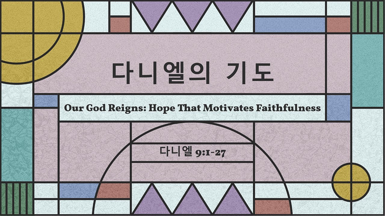 Image for the sermon 설교 한국어 통역 – 2022년 11월 13일 (“The Decree of Seventy Sevens” Sermon Translation in Korean)