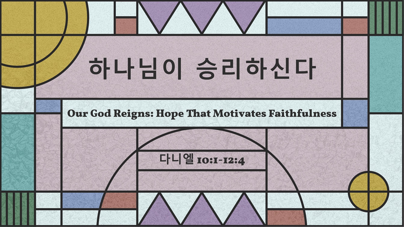 Image for the sermon 설교 한국어 통역 – 2022년 11월 20일 (“In The End, God Wins!” Sermon Translation in Korean)