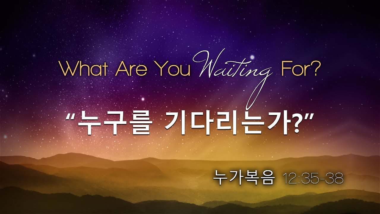Image for the sermon 설교 한국어 통역 – 2022년 11월 27일 (“Active Waiting” Sermon Translation in Korean)