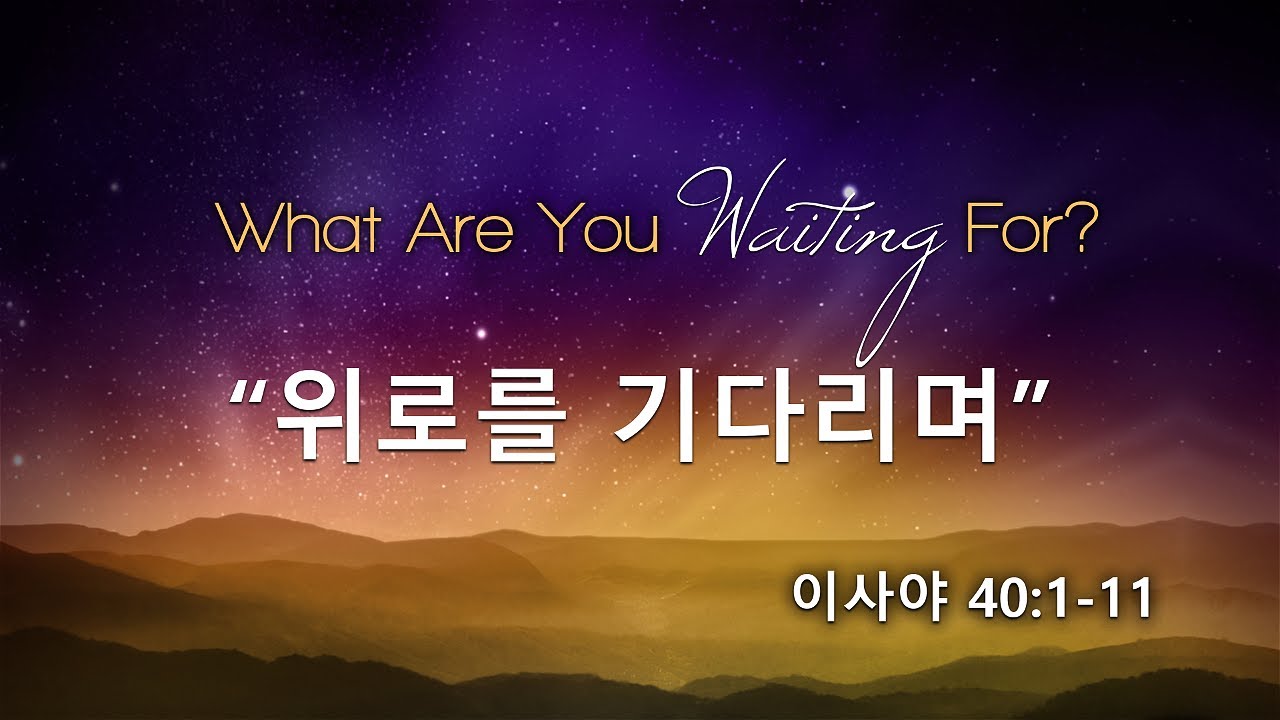 Image for the sermon 설교 한국어 통역 – 2022년 12월 11일 (“Waiting for Strength” Sermon Translation in Korean)