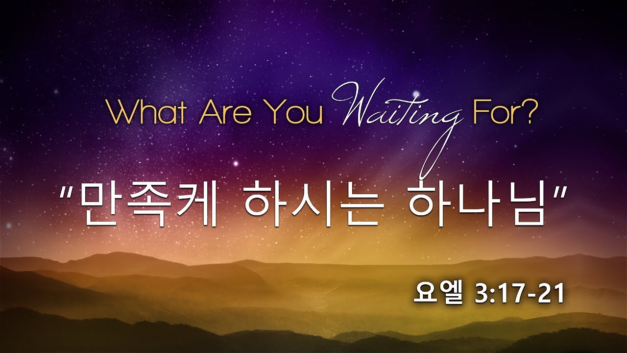 Image for the sermon 설교 한국어 통역 – 2022년 12월 18일 (“Waiting to be Satisfied” Sermon Translation in Korean)