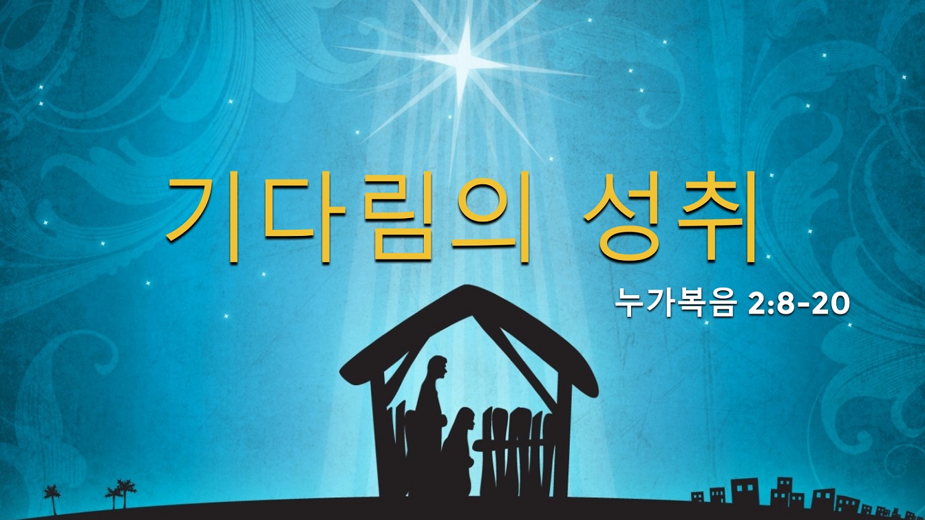 Image for the sermon 설교 한국어 통역 – 2022년 12월 25일 (“Love’s Arrival” Sermon Translation in Korean)