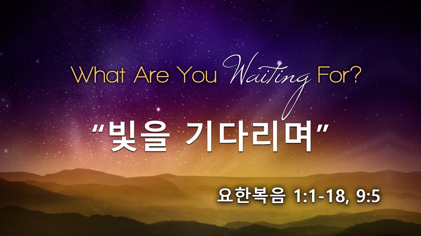 Image for the sermon 설교 한국어 통역 – 2022년 12월 4일 (“Waiting for Light” Sermon Translation in Korean)