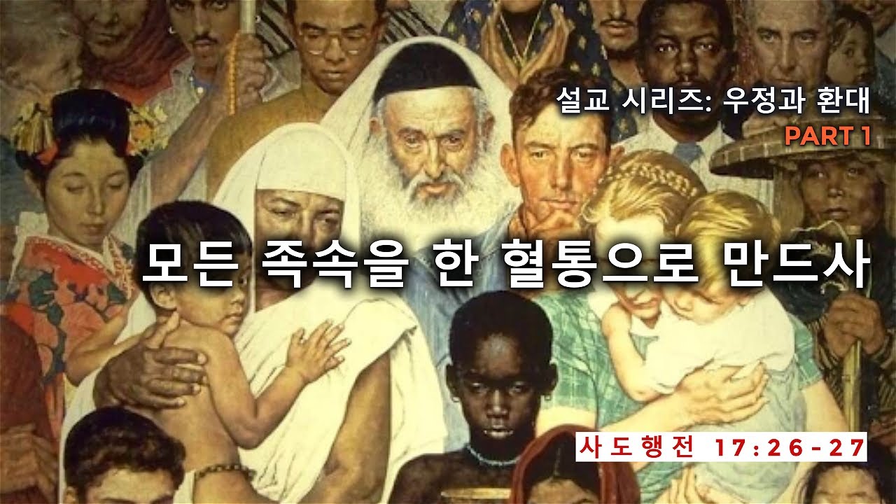 Image for the sermon 설교 한국어 통역 – 2023년 1월 22일 (“There in Only Once Race – The Human Race” Sermon Translation in Korean)