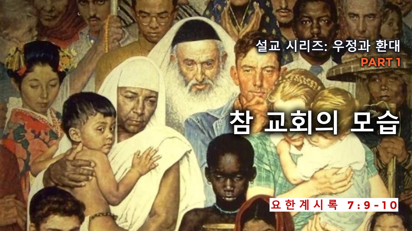 Image for the sermon 설교 한국어 통역 – 2023년 1월 8일 (“The Church Should Look Like That” Sermon Translation in Korean)
