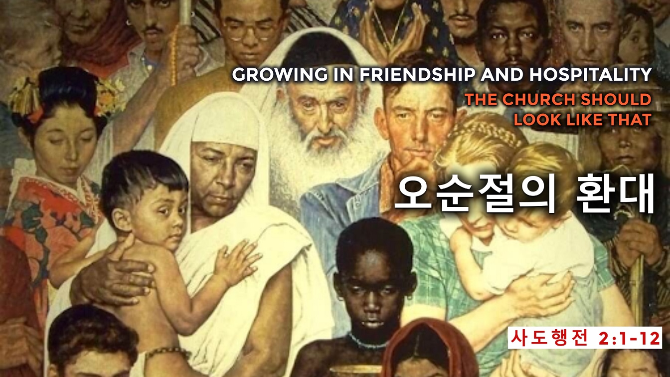 Image for the sermon 설교 한국어 통역 – 2023년 2월 19일 (“The Hospitality of Pentecost” Sermon Translation in Korean)