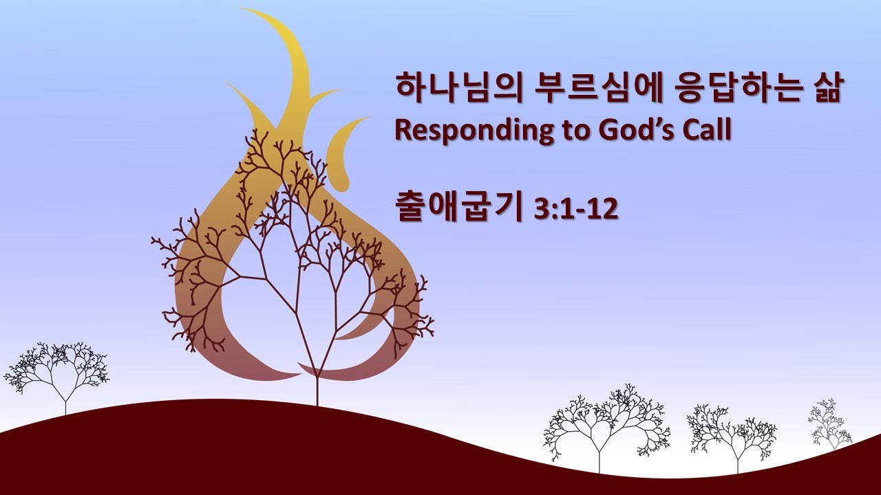 Image for the sermon 설교 한국어 통역 – 2023년 5월 14일 (“Responding to God’s Call” Sermon Translation in Korean)