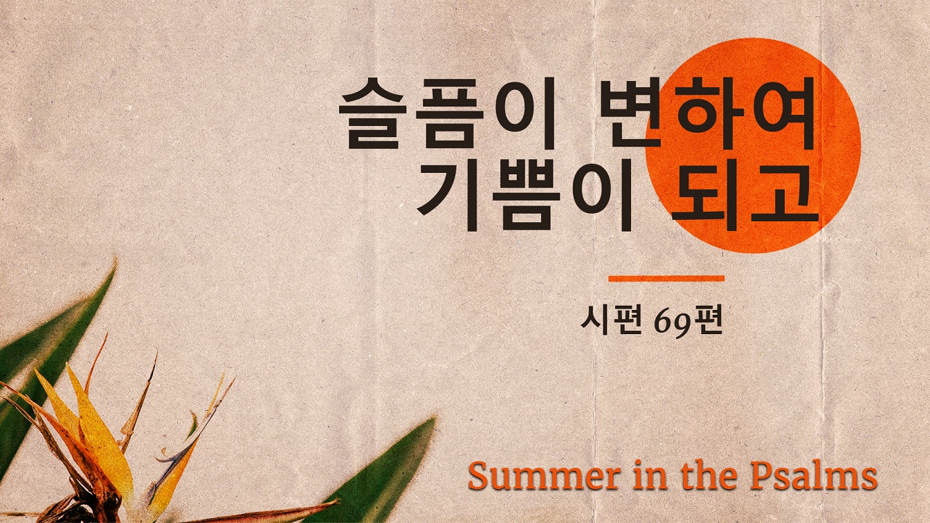 Image for the sermon 설교 한국어 통역 – 2023년 6월 25일 (“Sorrow Trembles Into Song” Sermon Translation in Korean)