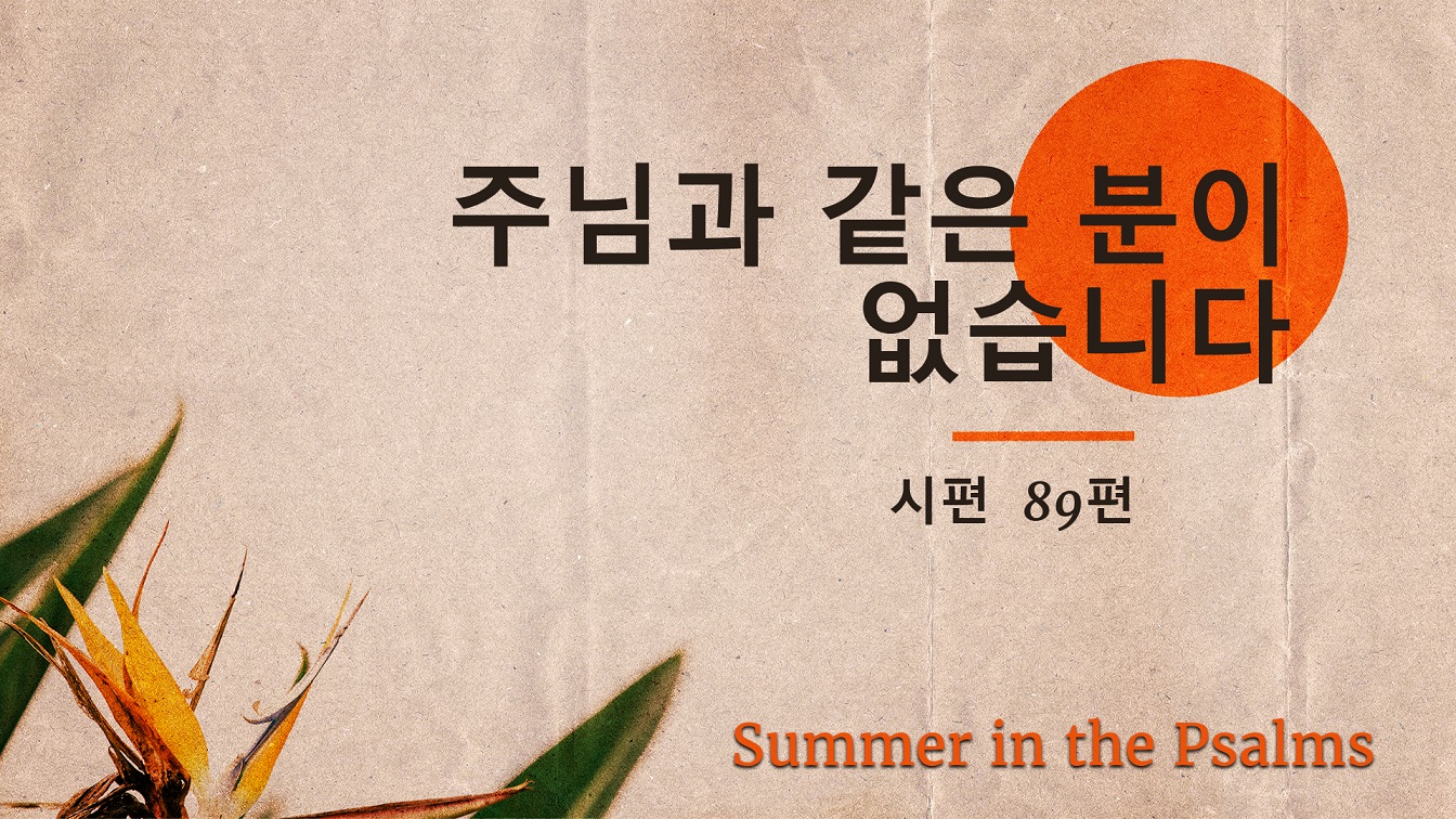 Image for the sermon 설교 한국어 통역 – 2023년 7월 2일 (“Who Is Like You, LORD?” Sermon Translation in Korean)