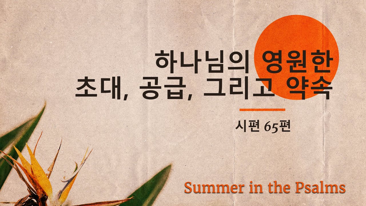 Image for the sermon 설교 한국어 통역 – 2023년 7월 16일 (“God’s Everlasting Invitation, Provision, and Promise” Sermon Translation in Korean)