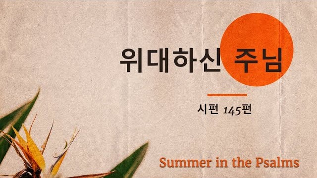 Image for the sermon 설교 한국어 통역 – 2023년 7월 9일 (“Great Is the Lord” Sermon Translation in Korean)