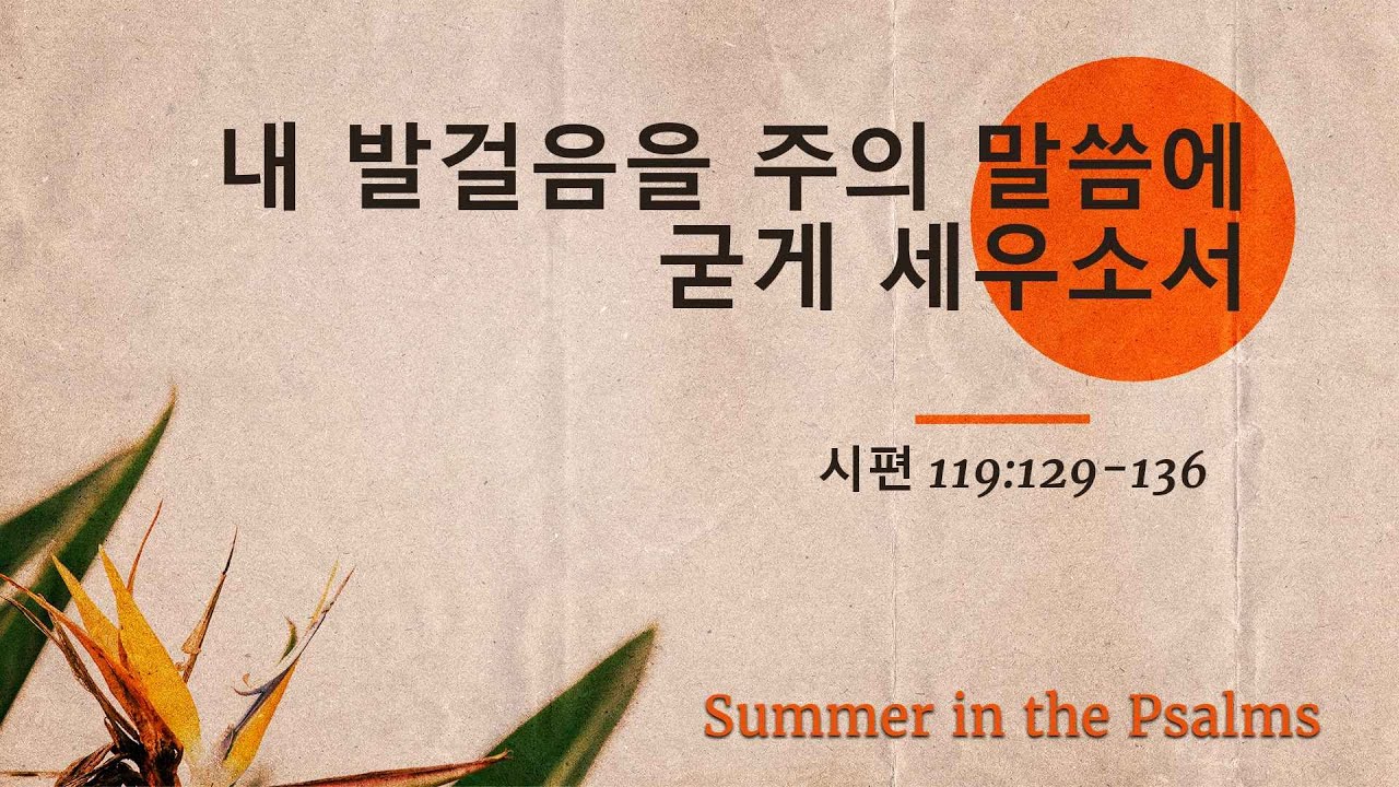 Image for the sermon 설교 한국어 통역 – 2023년 7월 30일 (“Direct My Steps According to Your Word” Sermon Translation in Korean)
