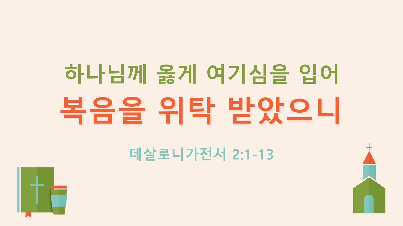 Image for the sermon 설교 한국어 통역 – 2023년 9월 10일 (“Approved by God To Be Entrusted With the Gospel” Sermon Translation in Korean)