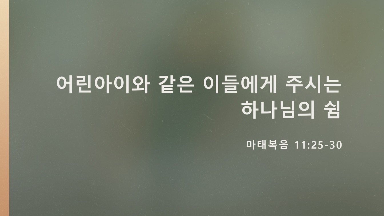 Image for the sermon 설교 한국어 통역 – 2023년 10월 29일 (“God’s Rest to the Childlike and Burdened” Sermon Translation in Korean)