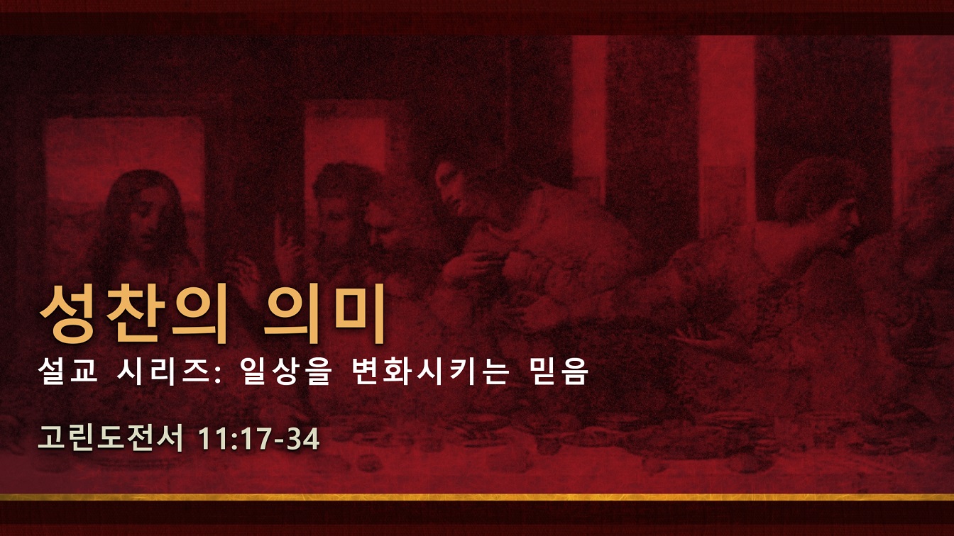 Image for the sermon 설교 한국어 통역 – 2023년 11월 12일 (“Coming to the Table Worthily” Sermon Translation in Korean)