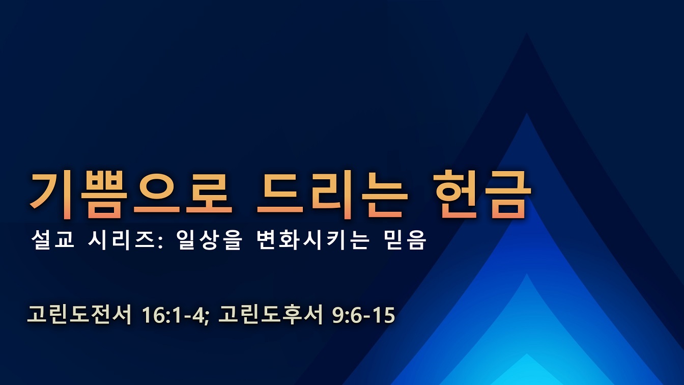 Image for the sermon 설교 한국어 통역 – 2023년 11월 19일 (“Generous Giving” Sermon Translation in Korean)