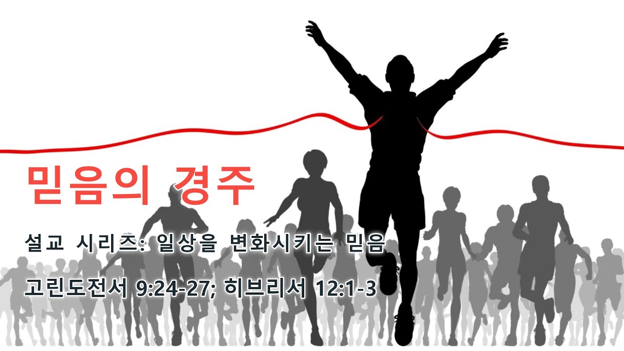 Image for the sermon 설교 한국어 통역 – 2023년 11월 5일 (“The Race of Faith” Sermon Translation in Korean)