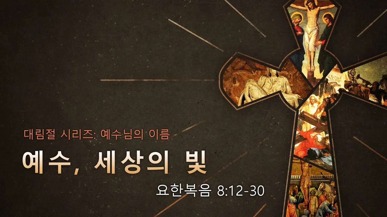 Image for the sermon 설교 한국어 통역 – 2023년 12월 3일 (“Jesus, Light of the World” Sermon Translation in Korean)