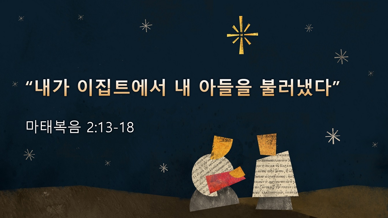 Image for the sermon 설교 한국어 통역 – 2023년 12월 31일 (“Christmas Takes Us Out of Egypt… For Good!” Sermon Translation in Korean)