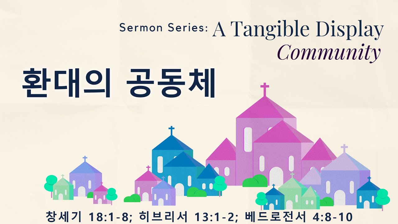 Image for the sermon 국어 통역 – 2024년 1월 21일 (“A Hospitable Community” Sermon Translation in Korean)