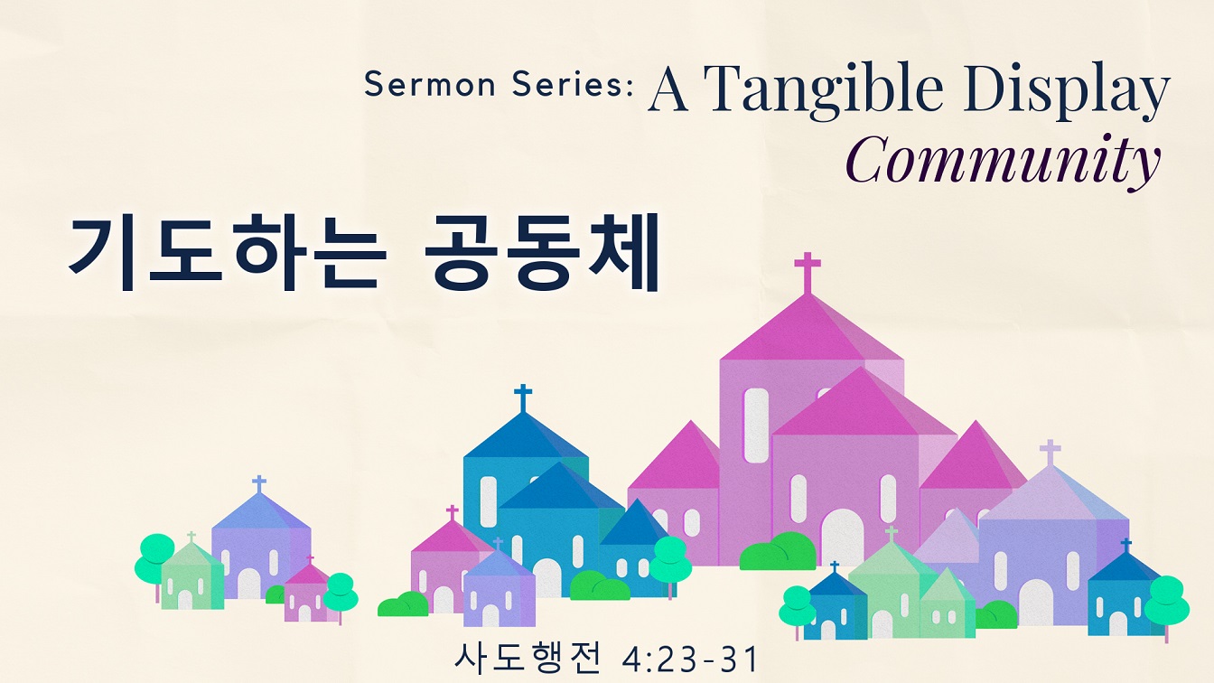 Image for the sermon 국어 통역 – 2024년 2월 11일 (“A Praying Community” Sermon Translation in Korean)