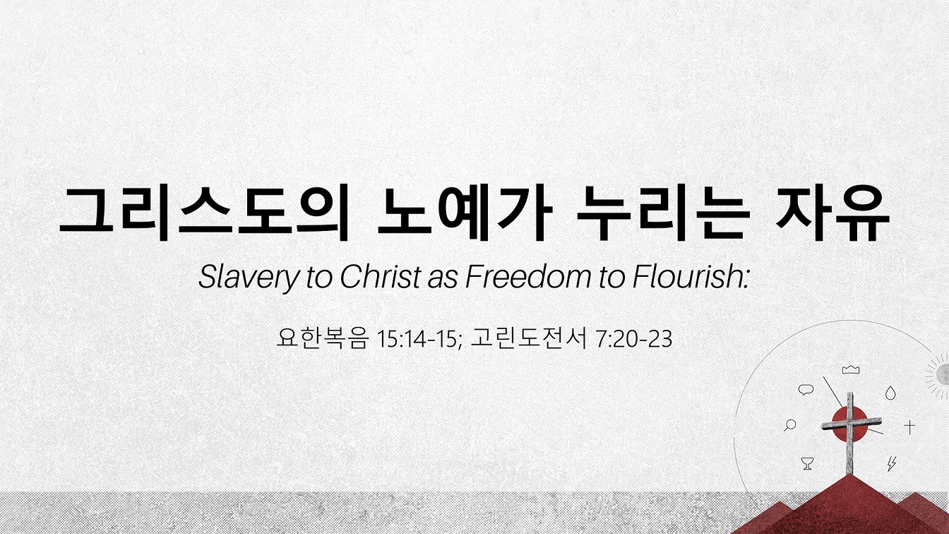 Image for the sermon 국어 통역 – 2024년 2월 28일 (“Slavery to Christ as Freedom to Flourish: The Upside-Down Way of Obedience” Sermon Translation in Korean)