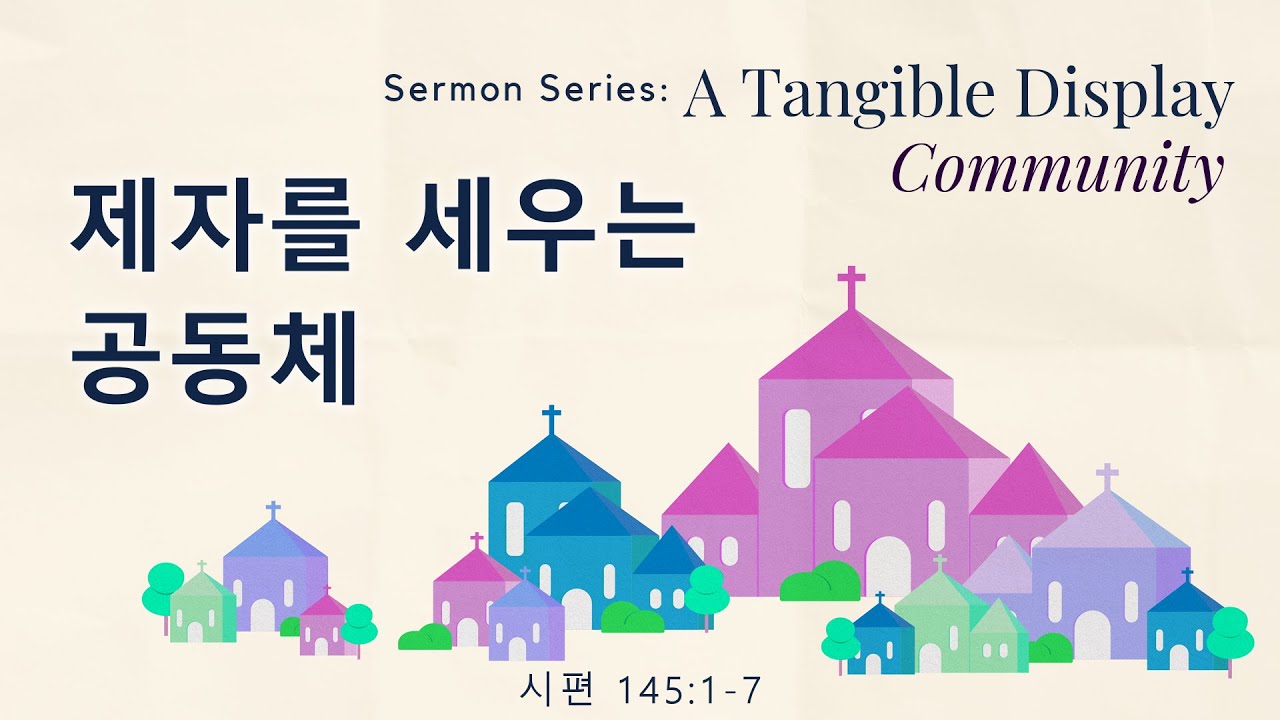Image for the sermon 국어 통역 – 2024년 2월 04일 (“A Discipling Community” Sermon Translation in Korean)