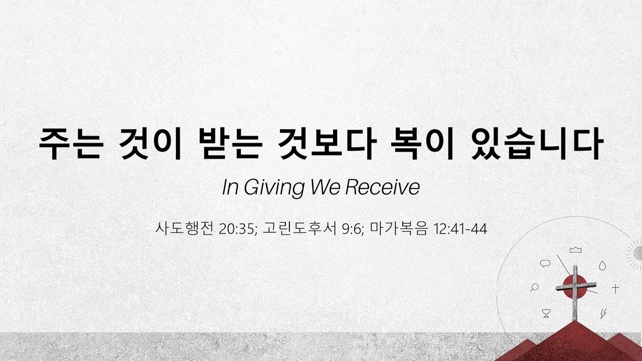 Image for the sermon 국어 통역 – 2024년 3월 10일 (“In Giving We Receive: The Upside-Down Way of Generosity” Sermon Translation in Korean)