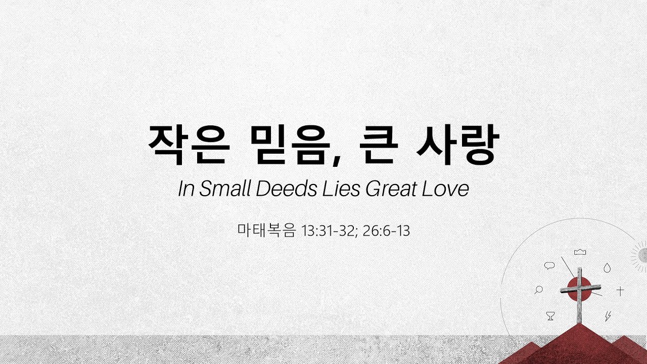 Image for the sermon 국어 통역 – 2024년 3월 3일 (“In Small Deeds Lies Great Love: The Upside-Down Way of Effectiveness” Sermon Translation in Korean)