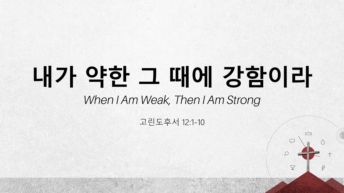 Image for the sermon 국어 통역 – 2024년 3월 17일 (“When I Am Weak, Then I Am Strong: The Upside-Down Way of Power” Sermon Translation in Korean)