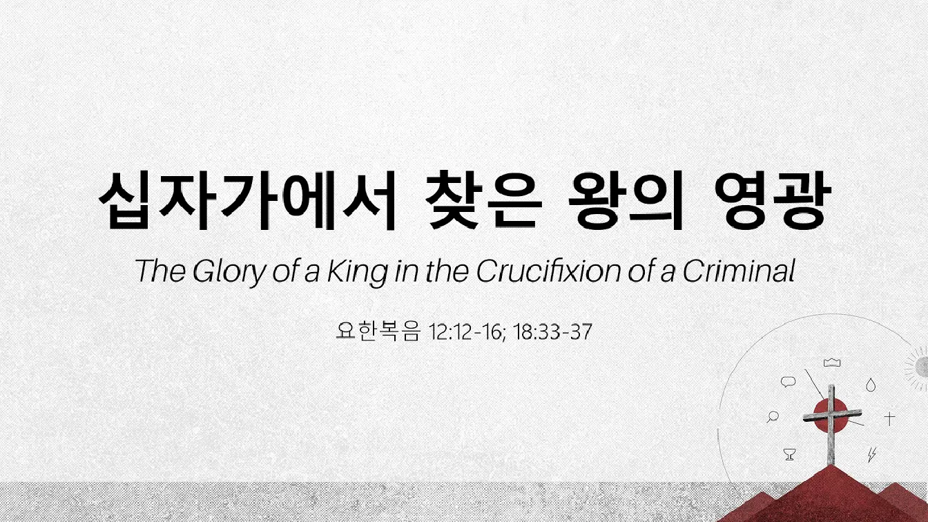 Image for the sermon 국어 통역 – 2024년 3월 24일 (“The Glory of a King in the Crucifixion of a Criminal: The Upside-Down Way of Kingship” Sermon Translation in Korean)