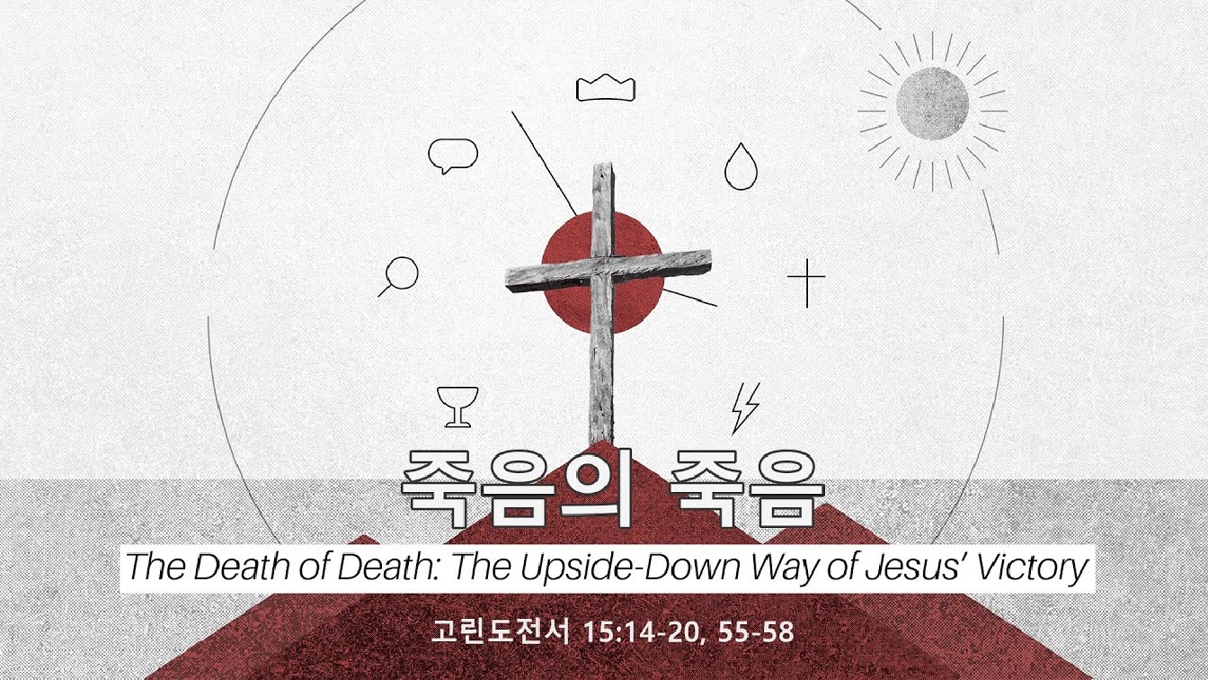 Image for the sermon 국어 통역 – 2024년 3월 31일 (“The Death of Death: The Upside-Down Way of Jesus’ Victory” Sermon Translation in Korean)