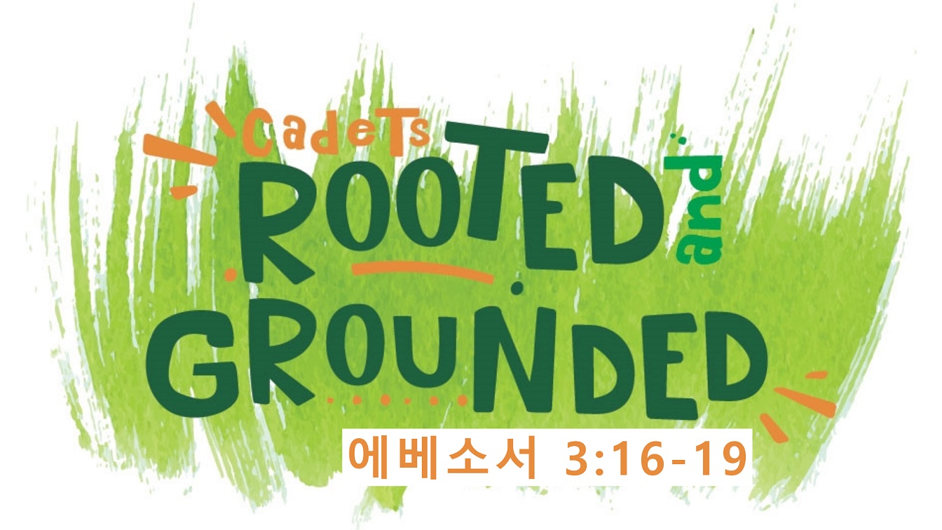 Image for the sermon 국어 통역 – 2024년 4월 21일 (“Rooted and Grounded” Sermon Translation in Korean)